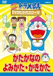 Dvd New Doraemon Video School: How To Read And Write Katakana Super Pric. Fixed Price $52.19.